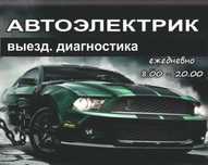 Автоэлектрик.  На Выезд.  Компьютерная Диагностика.