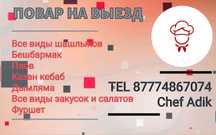 Повар на выезд .