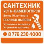Сантехник В Усть-Каменогорске|замена труб |установка сантехник|24/7