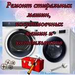 Ремонт Стиральных машин. Холодильников