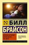 Книга Билл Брайсон «Краткая история почти всего на свете»