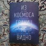 Книга Из космоса границ не видно Рон Гаран