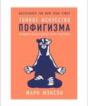 Книга «Тонкое искусство Пофигизма»