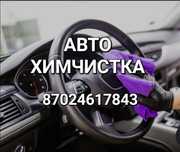 АВТО ХИМЧИСТКА,химчистка салона
