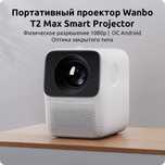 Проектор Xiaomi Wanbo T2