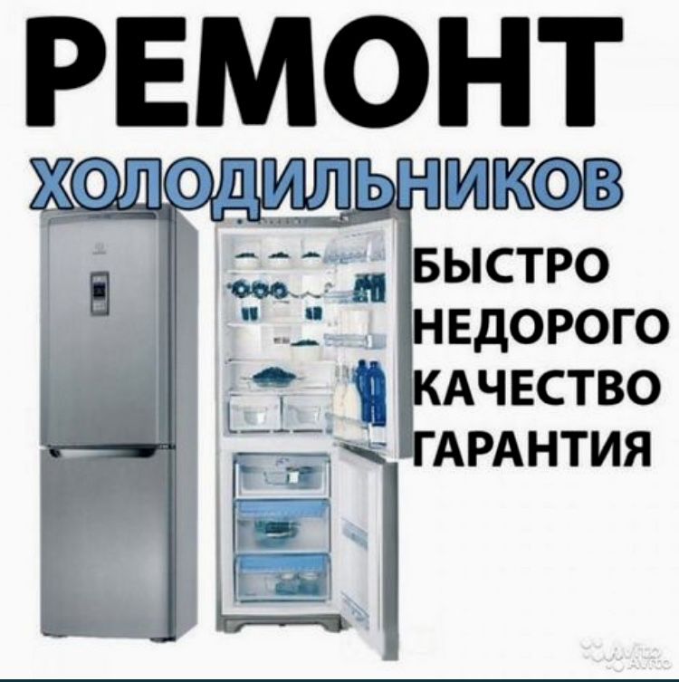 ремонт холодильников и морозильников