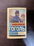Книга Н.В.Гоголя «Мертвые души»