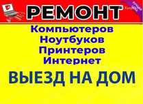 ВЫЕЗД НА ДОМ .Ремонт компьютеров, ноутбуков