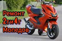 Ремонт любой мото техники