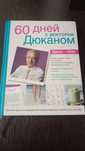 Продам книгу«60 дней с доктором Дюканом» в идеальном состоянии