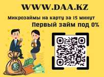 Деньги под процент | Деньги в долг | Ақша | Без залога | Без предоплат