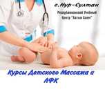 Курсы Детского массажа-обучение от профессионалов! г.Нур-Султан