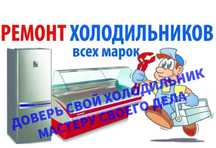 Ремонт холодильников