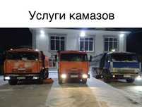 Услуги камаза. Камаз. Астана