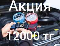 Заправка Автокондицанеров 24/7
