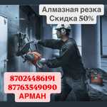 Услуги со скидкой алмазная резка,алмазное сверление, алмазное бурение.