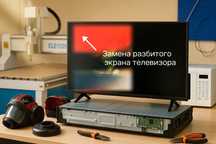 Замена разбитого экрана телевизора. Гарантия 1 год. Вывоз и доставка.