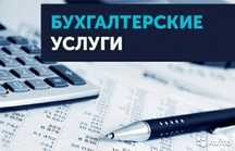 Бухгалтерские услуги