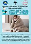 Капельница на дом при ОРВИ, Отравлении, от Запоя 24\7