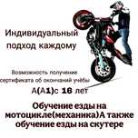 Обучение езды на Мотоцикле и СкутереА(А1)с 16 лет