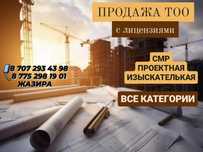 Купим-Продам ТОО с лицензией СМР, проектная, изыскательская 1,2,3 кате