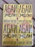 Книга Абай жолы қазақша