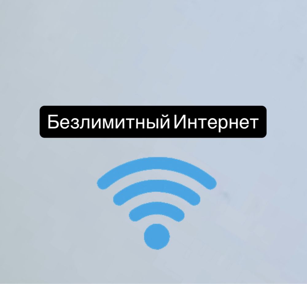 Безлимитный Интернет/Семейный тариф /Шексіз  Отбасылық Билайн/Beeline