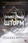 Продам книгу ониксовый шторм