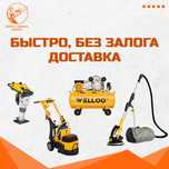 Аренда Инструментов Краскопульт Бензорез Асфальторез Шкурка Пылесос