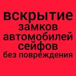 Открыть авто машину сейф вскрытие замков авто медвежатник электронный