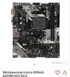 Продам материнскую плату AsRock B450-M