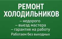 Ремонт холодильников
