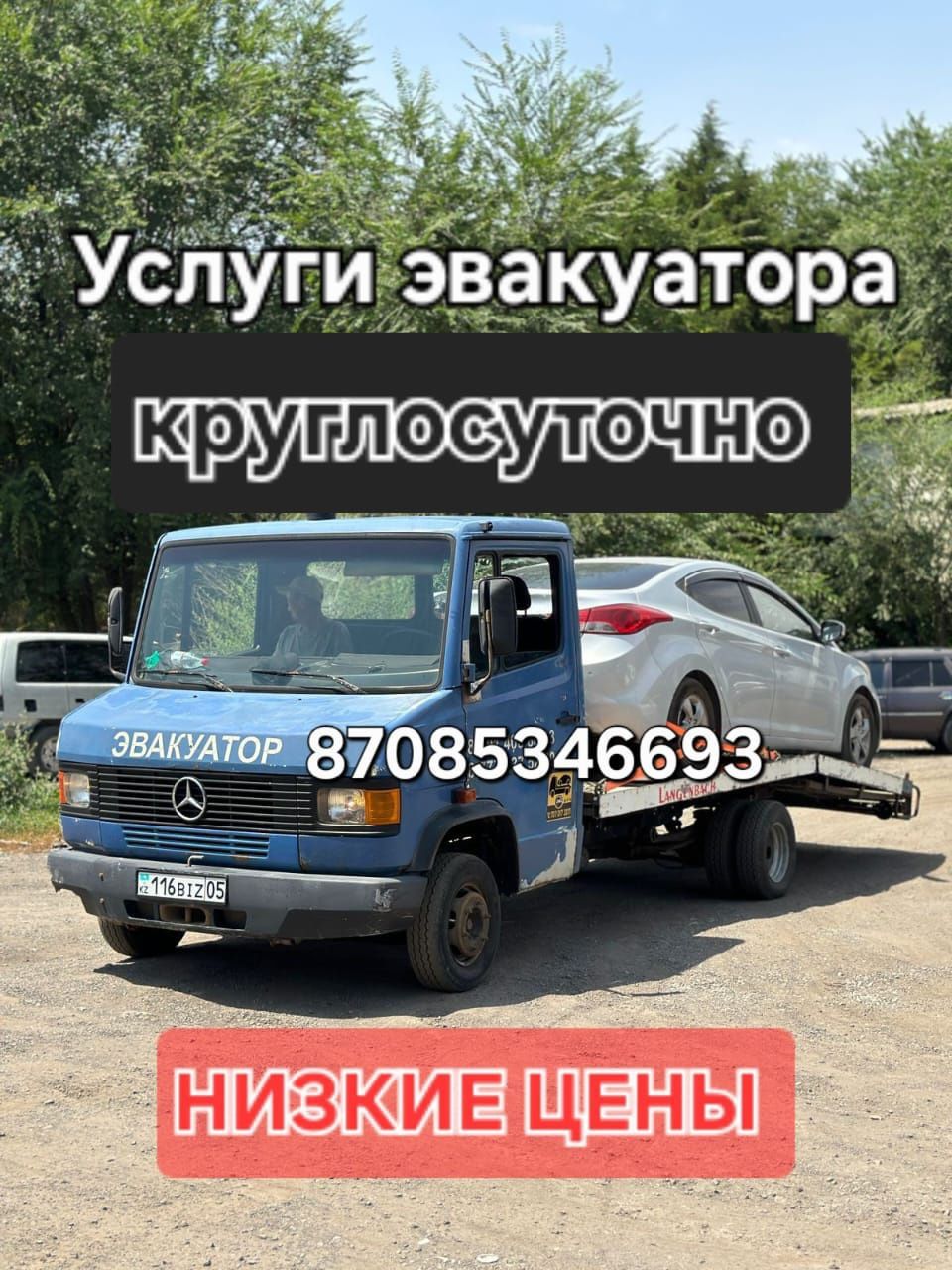 Эвакуатор круглосуточно