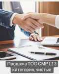 Продам, продажа тоо с лицензиями Смр,При,Из 1,23 кат