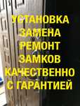 КАЧЕСТВЕННО замена замков,установка замков,ремонт замков,ремонт ручек