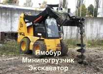 Минипогрузчик ямобур экскаватор