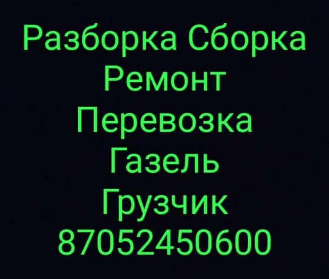 Мебельщик Разборка Сборка Перевозка Ремонт Калинка Газель Грузчик