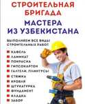 Строительная бригада из Узбекистана