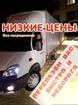 Газели.Грузчики.Негаборит.Верхняя погрузка.Шести метрой груз.Переезды