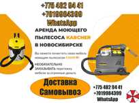 Моющий пылесос Karcher Аренда