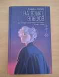 Продам книгу "На языке эльфов"