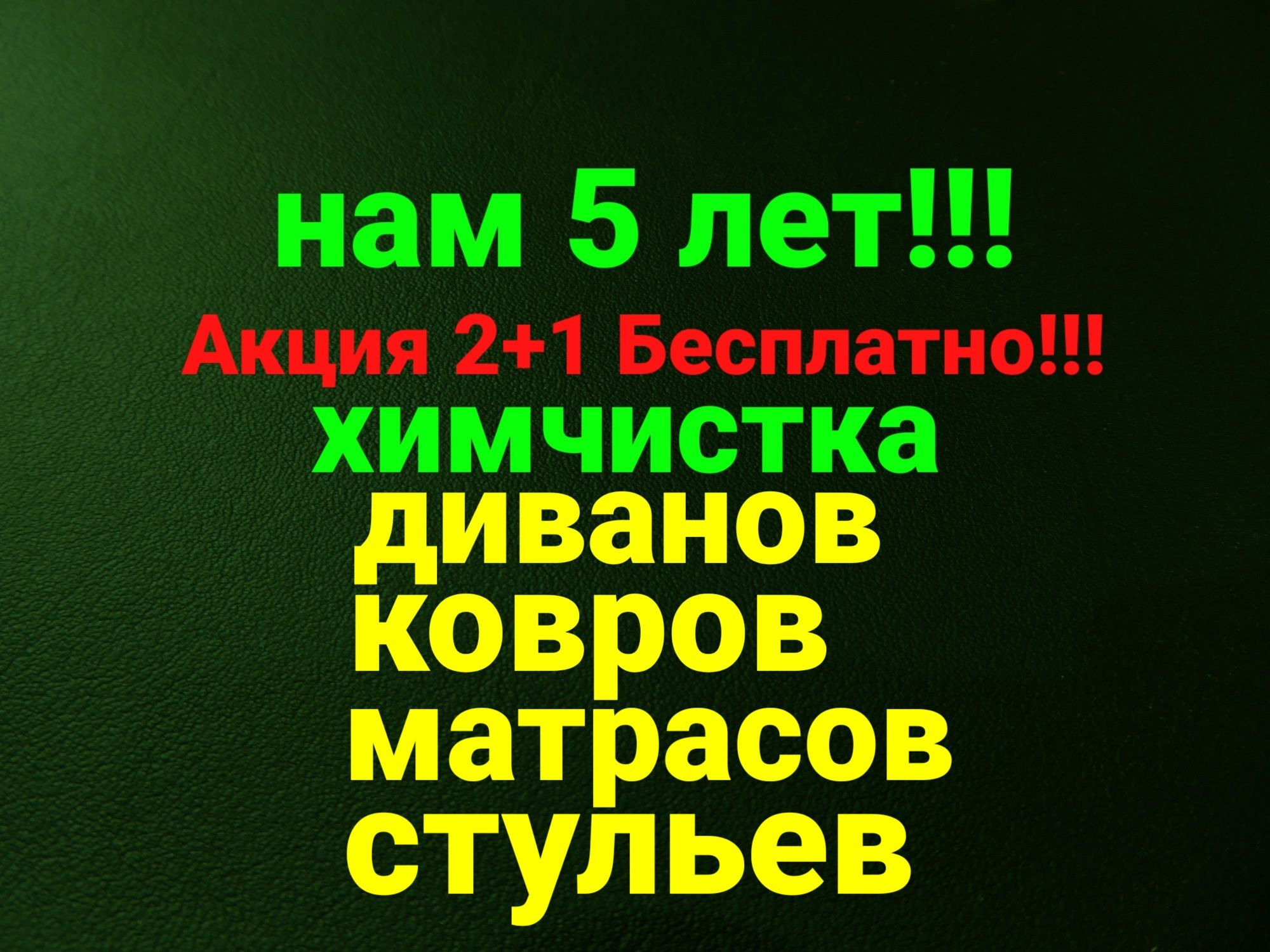 Химчистка, чистка мебели дивана,диванов!Костанай