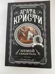 Книга Агаты Кристи- Немой Свидетель