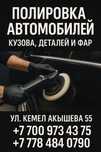 Полировка Автомобиля