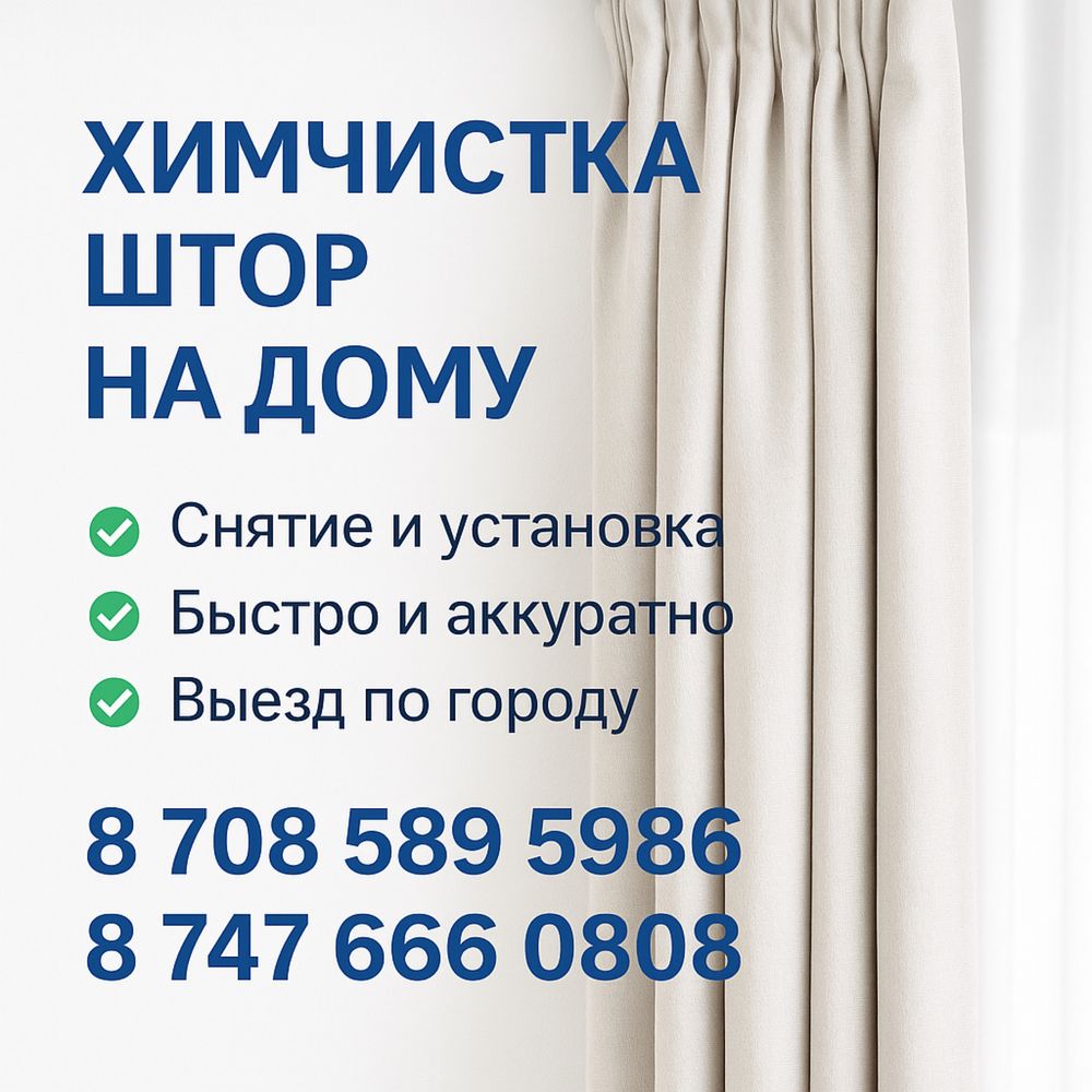 Химчистка штор с выездом на дом!