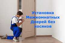 I Установка межкомнатных дверей в Алматы — быстро и ровно