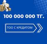 ТОО с бизнес-кредитом 100 миллионов тенге в Каспи Банк