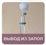 Вывод из запоя, интоксикация, капельницы, медсестра на дом