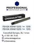 Электроды Сварочные ПЕНЗА УОНИ 13/55