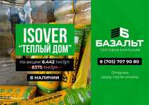 Утеплитель Изовер / Isover, ЦЕНЫ ЕЩЕ НИЖЕ!